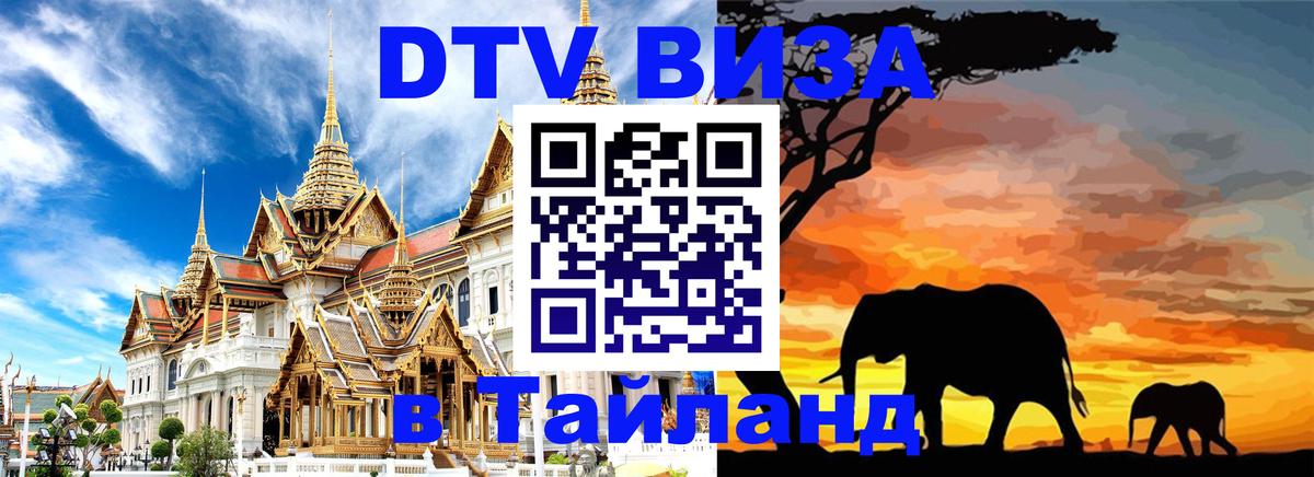 Цены на DTV визу в Таиланд — пакеты услуг, достаточно даже паспорта - 