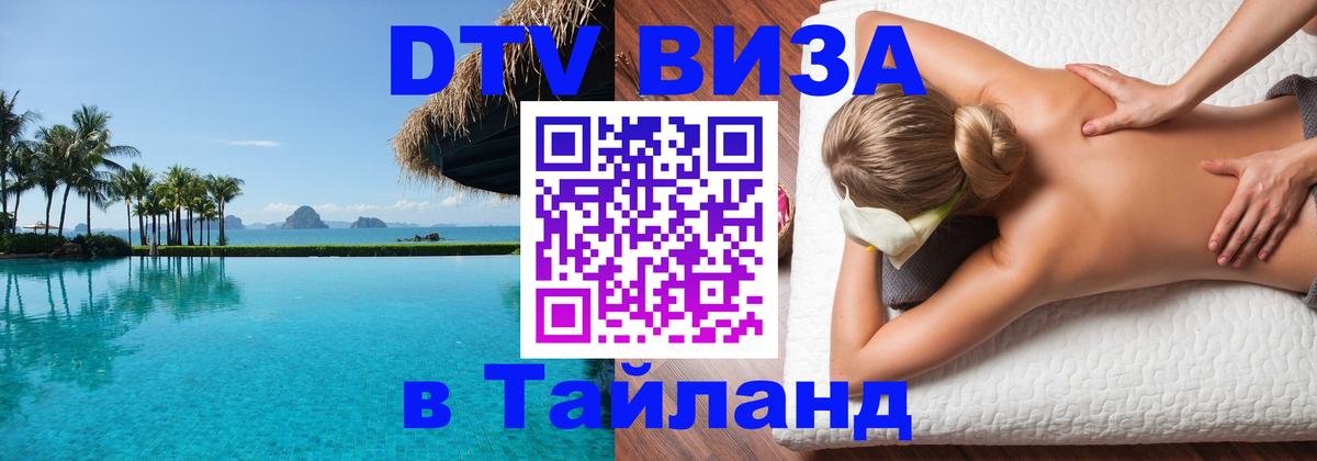 Destination Thailand Visa (DTV виза) Мурманск 