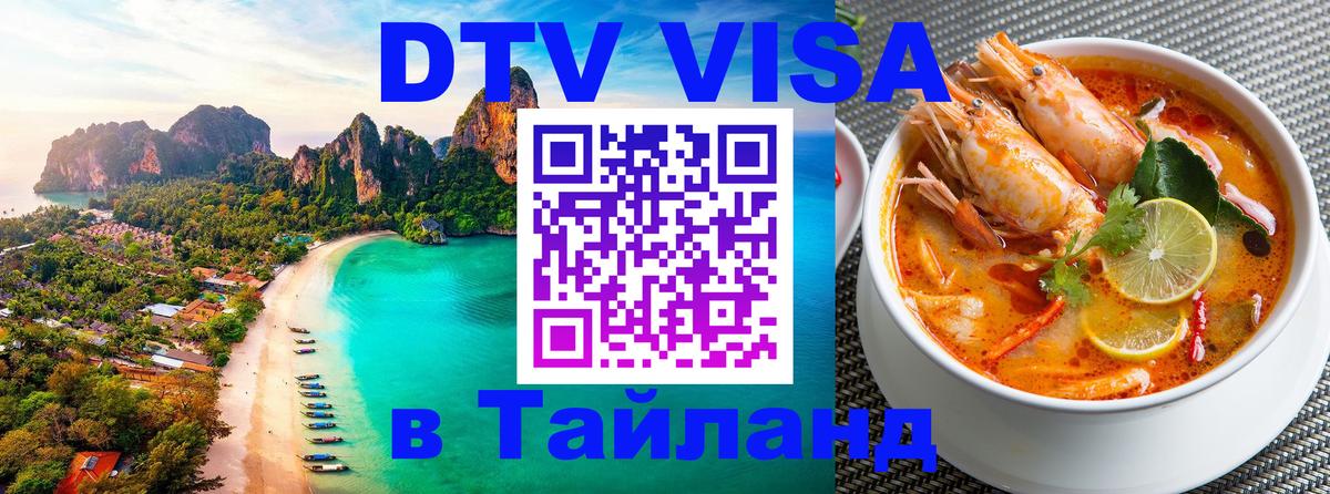 Цены на DTV визу в Таиланд — пакеты услуг, достаточно даже паспорта - Мурманск 